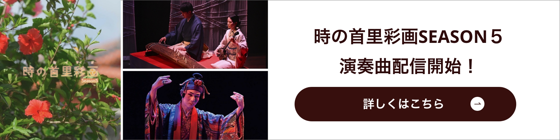 時の首里彩画 ーときのすいさいがーSEASON5 演奏曲配信開始