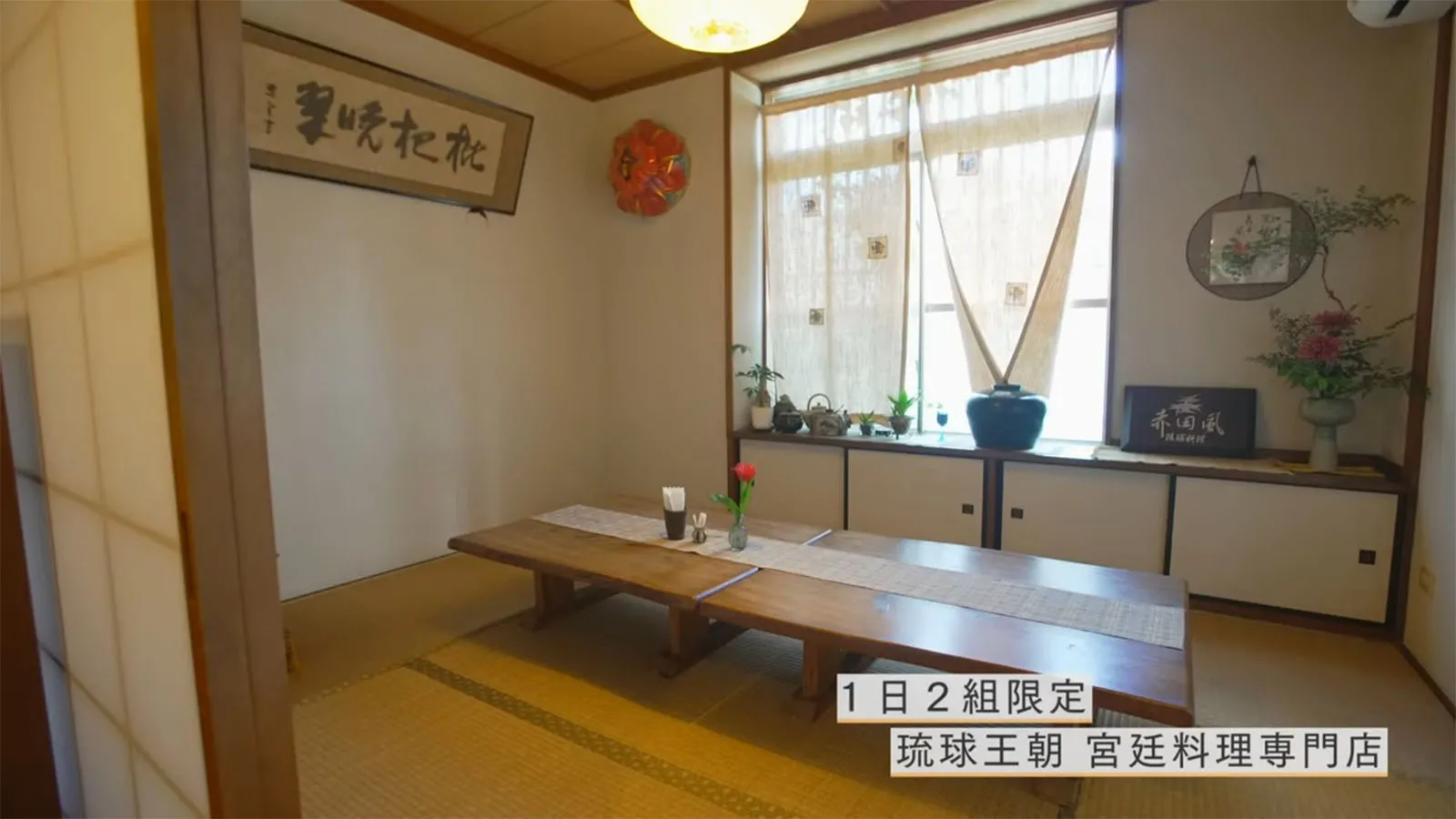 首里にある慶び ─ 赤田風