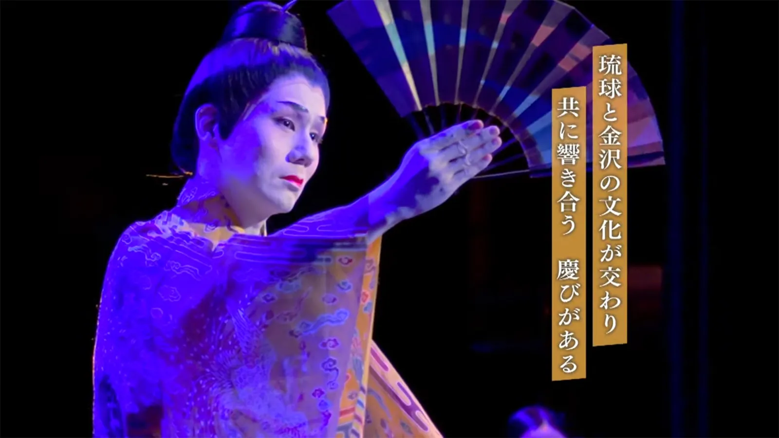 芸能公演 琉球の彩り 後編