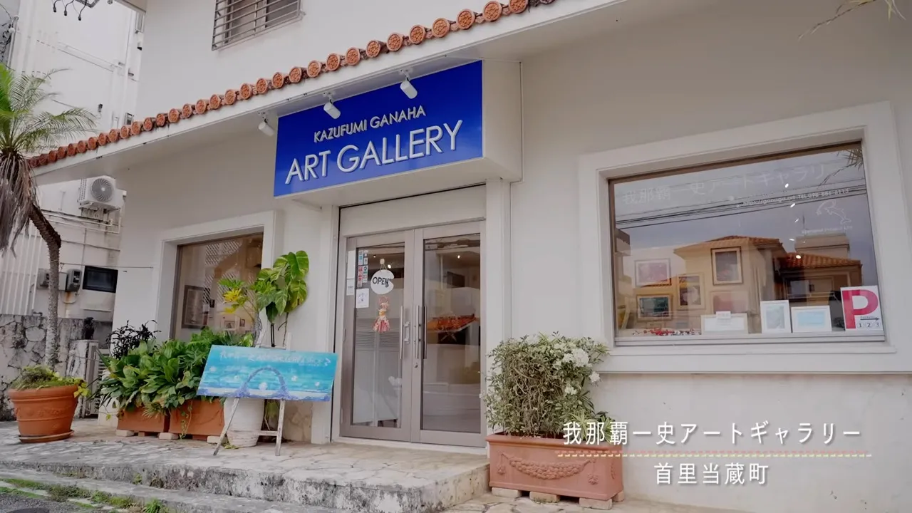 首里にあるときめき - 我那覇一史アートギャラリー