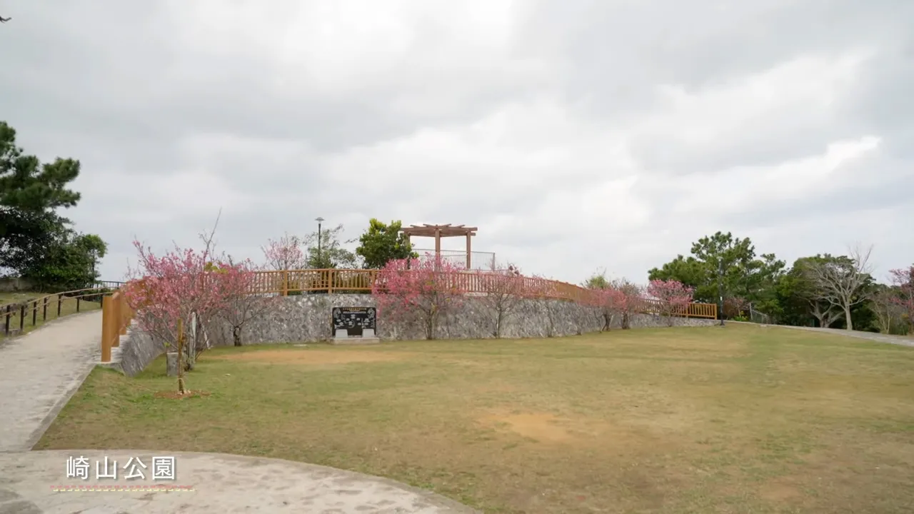 首里にあるときめき - 崎山公園